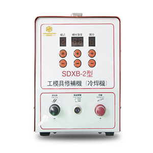 SDXB-2型 工模具修補(bǔ)機(jī)